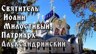 Святитель  Иоанн Милостивый,  Патриарх  Александрийский - 25 ноября - День памяти.