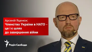 Яценюк: Членство України в НАТО – це і є шлях до завершення війни