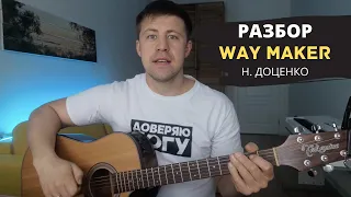 РАЗБОР WAY MAKER (БОГ СИЛЬНЫЙ, БОГ ЧУДОТВОРНЫЙ) - Н. Доценко АККОРДЫ, БОЙ