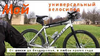 Мой универсальный велосипед| ВЫБИРАЙ ВЕЛОСИПЕД