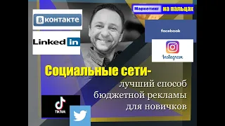 #SMM на пальцах для начинающих. Как использовать социальные сети для продвижения вашего бизнеса.