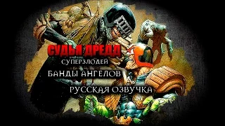 Судья Дрэдд: Суперзлодей - Эпизод 2 - Банды Ангелов (Русская озвучка)