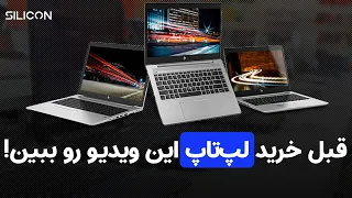 لپ‌تاپ مناسب ما چه ویژگی‌هایی دارد؟ | Tips Before Buying A Laptop