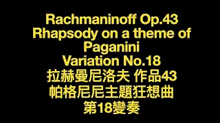 Rachmaninoff Rhapsody on a Theme of Paganini 18th variation 拉赫曼尼諾夫 帕格尼尼主題 狂想曲 Score Sheet  譜 谱【Kero】