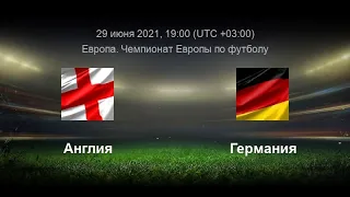 АНГЛИЯ ГЕРМАНИЯ прямой эфир ЕВРО 29.06.2021 ФУТБОЛ ПРЯМАЯ ТРАНСЛЯЦИЯ 1/8 ФИНАЛА ОНЛАЙН МАТЧ ПРОГНОЗ