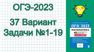 ОГЭ-2023 Математика Вариант 37 Лысенко