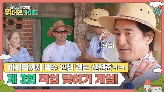 마지막까지 취업에(?) 실패한 신현준🤣 테킬라 사장님이 본 고객들의 직업은?! l #위대한가이드 l #MBCevery1 l EP.18