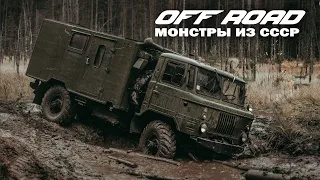 СОВЕТСКИЕ МОНСТРЫ ВЕЗДЕХОДЫ | OFF ROAD ВНЕДОРОЖНИКИ ИЗ СССР