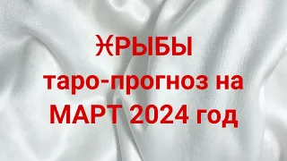 ♓️РЫБЫ таро-прогноз на МАРТ 2024 год 💌💯🔥 #рыбы #март #таро