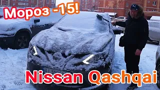 Как заводится Ниссан Кашкай (Nissan Qashqai) при t -15 и -10 С* Мороз для дизельного двигателя К9К!