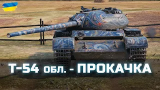 Т-54 обл. - ПРОКАЧКА - World of Tanks UA