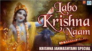 Labo Krishna Naam | ল্যাব কৃষ্ণা নাম | Janmashtami Special | Mahesh Ranjan Shome | Beethoven Records