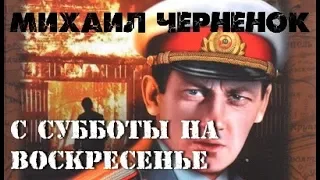 Михаил Черненок. С субботы на воскресенье 1