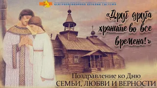 Поздравление ко Дню Семьи, Любви и Верности "Друг друга храните во все времена!"