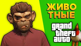 Animals in GTA games - analysis with facts 🐾