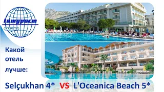 L'OCEANICA BEACH 5* или SELCUKHAN HOTEL 4*