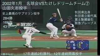 懐かし動画   2002年1月　山田久志　名球会VSたけしドリームチーム⑦