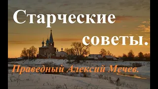 Старческие советы. Праведный Алексий Мечев.