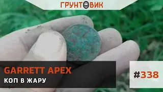 #338 Коп в жару с Garrett Apex