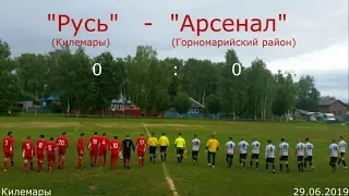 410. Футбол. "Русь" (Килемары)- "Арсенал" (Горномарийский район). 0:0. 27.06.2019. ЗоЛиКс