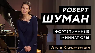 Лекция 8 Роберт Шуман: фортепианные миниатюры  | Ведушая: Ляля Кандаурова