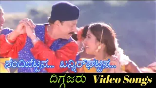 Nandi Bettana Banner Ghattana - Diggajaru - ದಿಗ್ಗಜರು - Kannada Video Songs