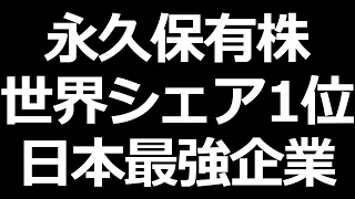 永久保有したい株!! 信越化学工業【株式勉強会】