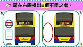 #Bentley 巴士找不同遊戲｜巴士｜Bus ｜Transport Game｜找不同