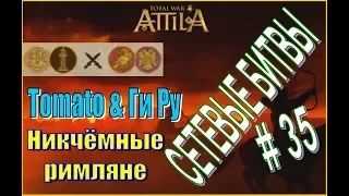 Сетевые битвы #35 Тотал Вар Атилла. Tomato & ГиРу. Никчёмные римляне