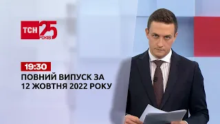 Новини України та світу | Випуск ТСН 19:30 за 12 жовтня 2022 року