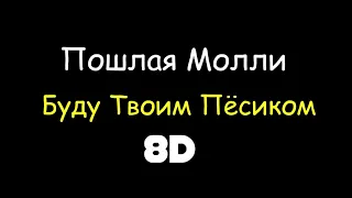 Пошлая Молли - Буду Твоим Пёсиком 8D