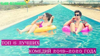 ТОП 5 ЛУЧШИХ КОМЕДИЙ 2019-2020 ГОДА!