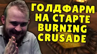 ГОЛДФАРМ БК НА СТАРТЕ ЧИСТОЕ ЗОЛОТО + БОЕ ФАРМ ВОВ WORLD OF WARCRAFT BURNING CRUSADE ГАЙД IVELKNOW