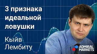 📈 🎯3 признака идеальной ловушки / @lembitu_koiv