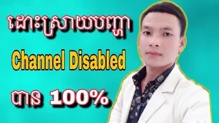 ដោះស្រាយបញ្ហា Channel disable បាន 100% / Troubleshoot Channel disabled 100%