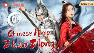 【Eng Sub】Chinese Hero Zhao Zilong 09｜Lin Gengxin, Lim Yoon A｜Chinese historical drama