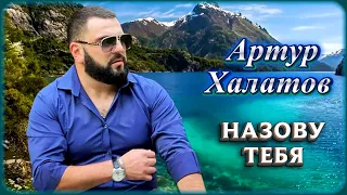 Артур Халатов - Назову тебя | Шансон Юга