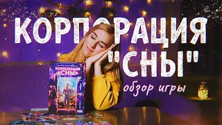 Как спать продуктивно? 😴 Корпорация "Сны" обзор настольной игры