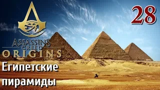 Assassins Creed Origins ИСТОКИ ПРОХОЖДЕНИЕ НА РУССКОМ КОШМАР 4K #28 Египетские пирамиды