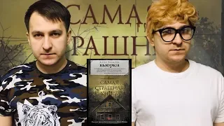 САМАЯ СТРАШНАЯ КНИГА | "Вьюрки" | Дарья Бобылева