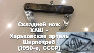 Складной нож ХАШ - Харьковская артель Ширпотреб (1950-е, СССР / Украина) - vintage knife USSR