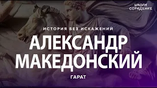 Александр Македонский #ИсторияБезИскажений # Гарат