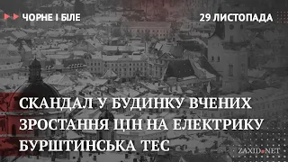 Скандал у Будинку вчених, ріст цін на електрику, Бурштинська ТЕС | Чорне і Біле за 29 листопада