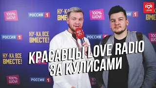 Красавцы Love Radio | Ну ка все вместе (Backstage)