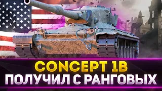 Я ПОЛУЧИЛ Concept 1B С Ранговых Боев 2021! СТОИТ ПОТЕТЬ? Имба? +GTA 5