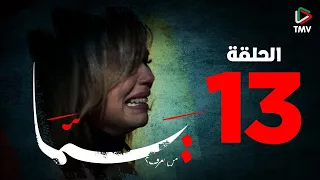 Yemma Episode 13 | يما الحلقة  13