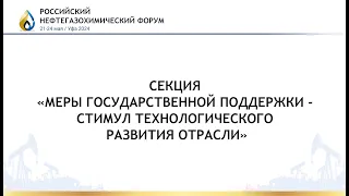 Секция «Меры государственной поддержки - стимул технологического развития отрасли»