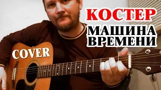 КОСТЕР - МАШИНА ВРЕМЕНИ (аккорды и текст в описании)