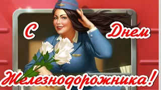 С ДНЕМ ЖЕЛЕЗНОДОРОЖНИКА! ОЧЕНЬ КРАСИВАЯ МУЗЫКАЛЬНАЯ ОТКРЫТКА!