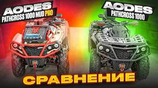 Сравнение AODES Pathcross 1000 в комплектациях Standart и MUD Pro